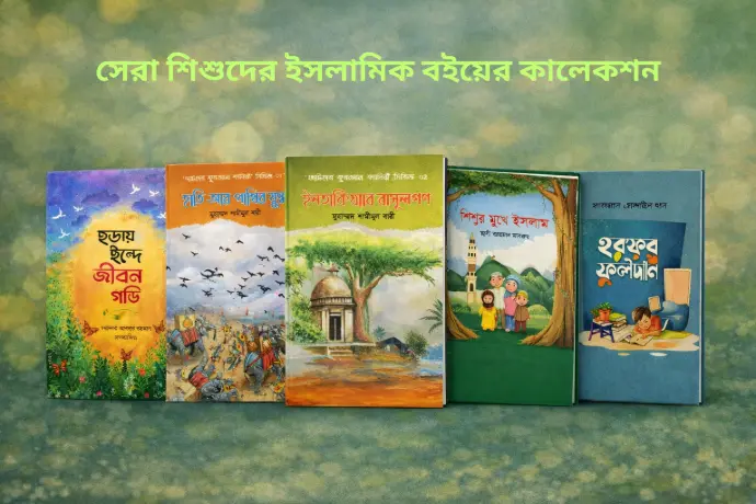 শিশু সাহিত্য প্যাকেজ | ইসলামিক বই সেট শিশুদের জন্য