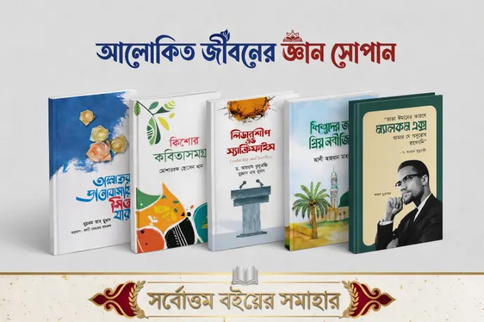 কিশোর সাহিত্য প্যাকেজ | ইসলামিক কিশোর ৫টি বই সেট