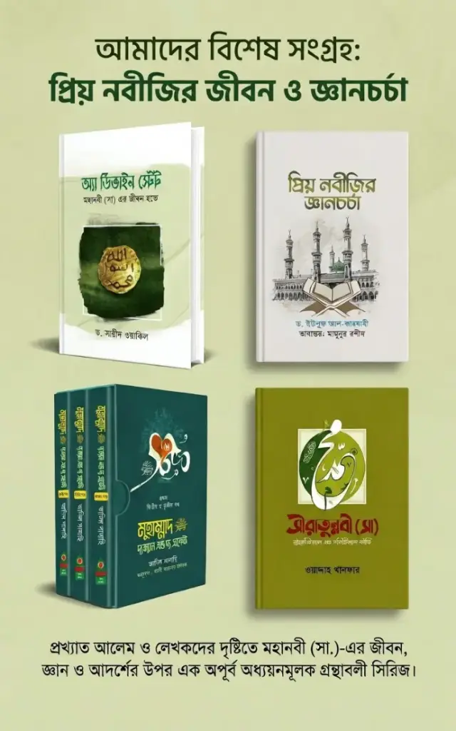 সীরাত প্যাকেজ | রাসূলুল্লাহ ﷺ-এর জীবন, নেতৃত্ব ও রাষ্ট্রদর্শন জানুন | বিন্দু প্রকাশ