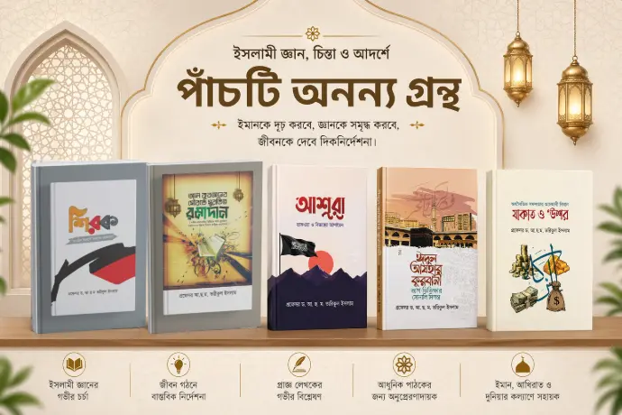 ড. তরীকুল ইসলাম বই প্যাকেজ | রামাদান যাকাত কুরবানী আকীদাহ | বিন্দু প্রকাশ