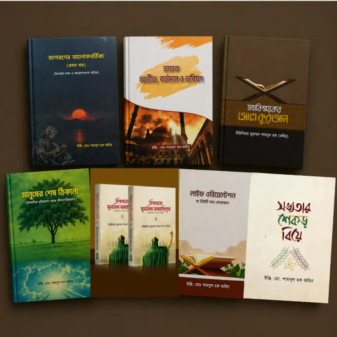 ইঞ্জি শামসুল হক জহির বই প্যাকেজ | কুরআন সমরবিদ সভ্যতা | বিন্দু প্রকাশ