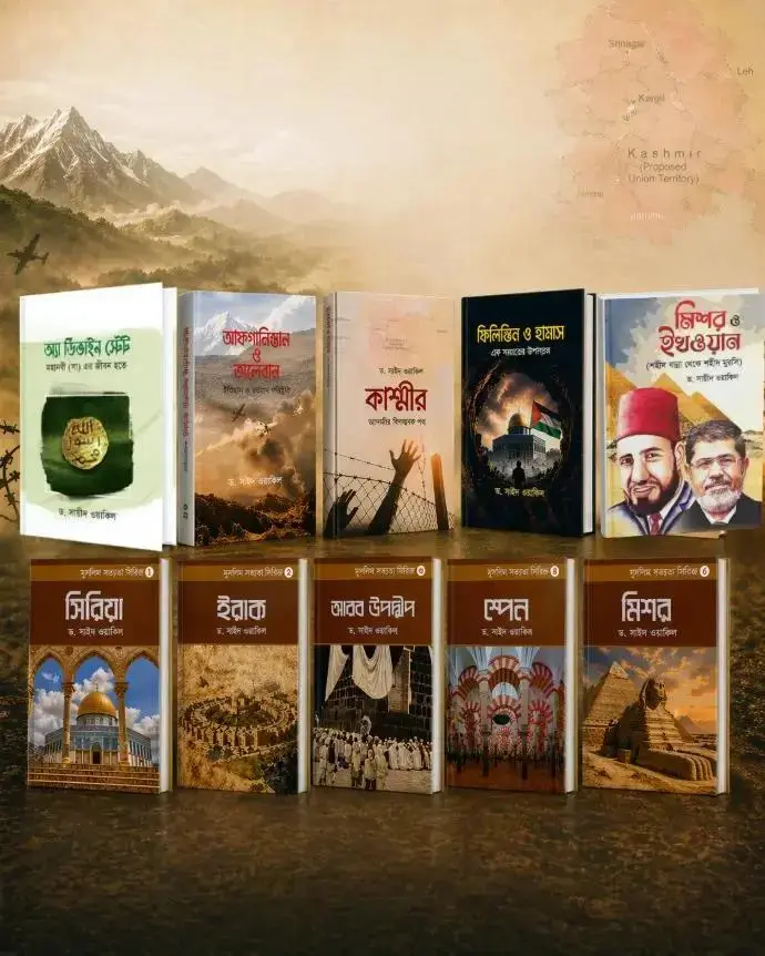 ড. সায়ীদ ওয়াকিল বই প্যাকেজ | মুসলিম সভ্যতা ইতিহাস রাজনীতি