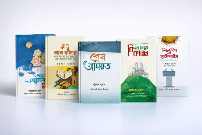 খুররম মুরাদ বই প্যাকেজ | ইসলামিক নেতৃত্ব আকীদা কুরআন | বিন্দু প্রকাশ