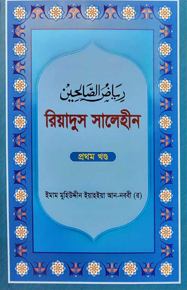 রিয়াদুস সালেহীন ১ম খণ্ড | ইমাম নববী | বাংলাদেশ ইসলামিক সেন্টার
