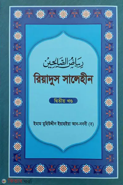 রিয়াদুস সালেহীন ২য় খণ্ড | ইমাম নববী | বাংলাদেশ ইসলামিক সেন্টার