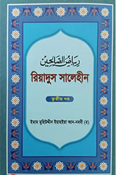 রিয়াদুস সালেহীন ৩য় খণ্ড | ইমাম নববী | বাংলাদেশ ইসলামিক সেন্টার