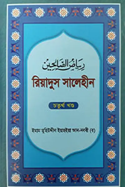 রিয়াদুস সালেহীন ৪র্থ খণ্ড | ইমাম নববী | বাংলাদেশ ইসলামিক সেন্টার