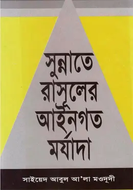 সুন্নাতে রাসূলের আইনগত মর্যাদা |সাইয়েদ আবুল আলা মওদূদী