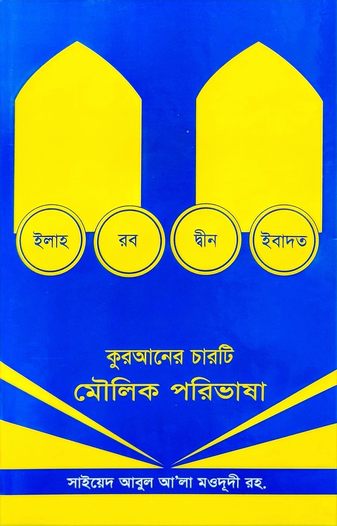 কুরআনের চারটি মৌলিক পরিভাষা | সাইয়েদ আবুল আলা মওদুদী | আধুনিক প্রকাশনী