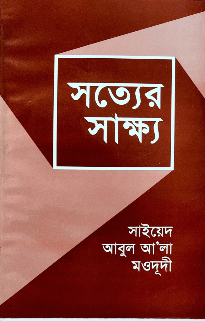 সত্যের সাক্ষ্য