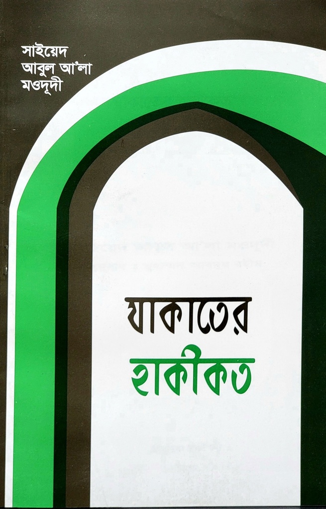 যাকাতের হাকীকত