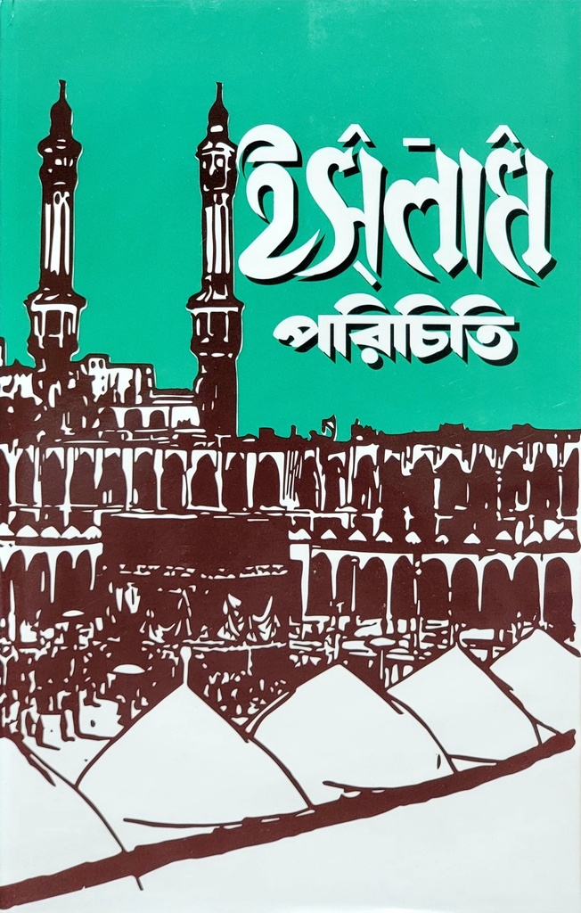 ইসলাম পরিচিতি | সাইয়েদ আবুল আলা মওদূদী | আধুনিক প্রকাশনী