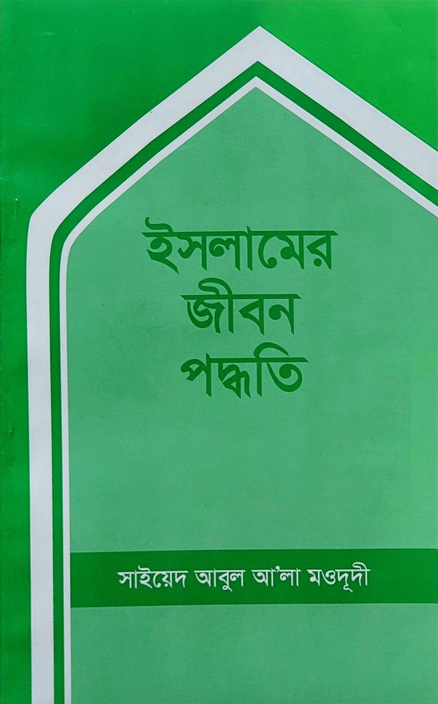 ইসলামের জীবন পদ্ধতি | সাইয়েদ আবুল আলা মওদুদী | আধুনিক প্রকাশনী