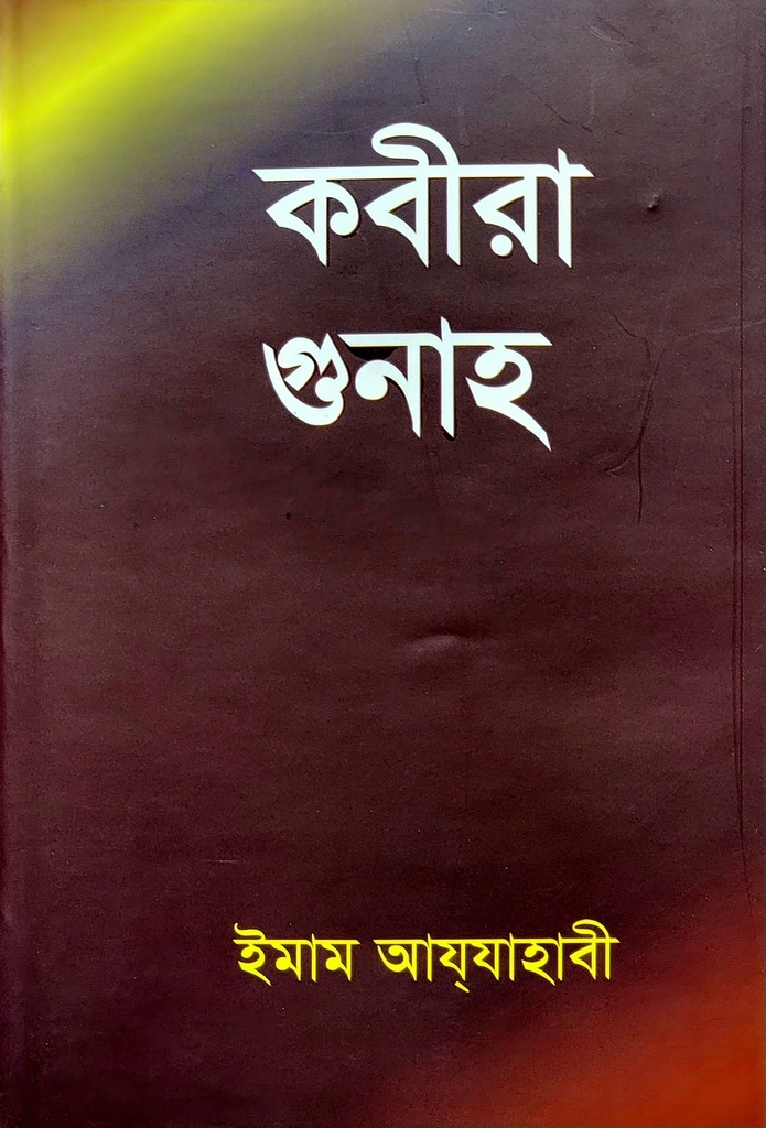 কবীরা গুনাহ | ইমাম আয যাহাবী | বাংলাদেশ ইসলামিক সেন্টার
