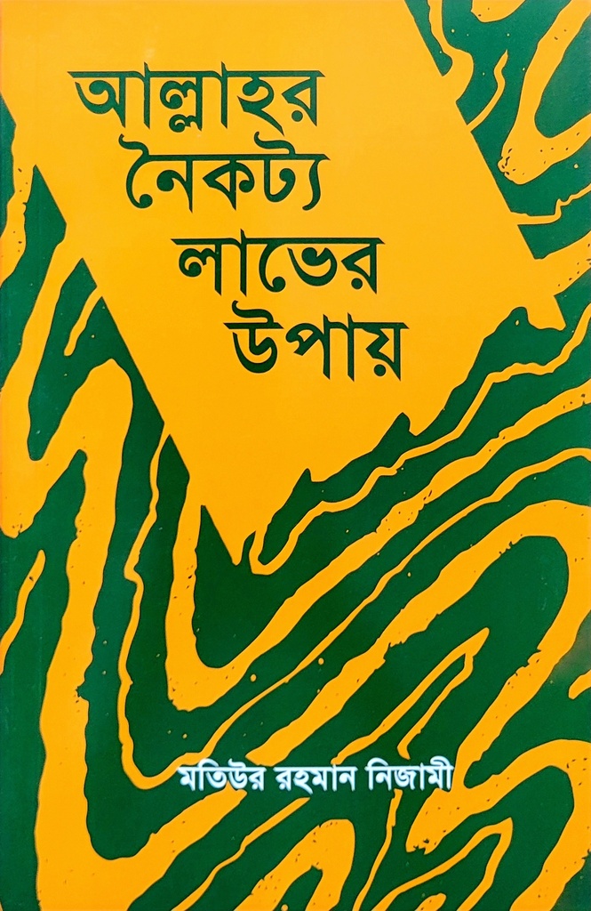 আল্লাহর নৈকট্য লাভের উপায়