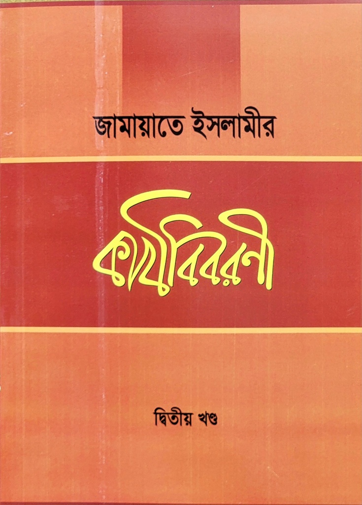 জামায়াতে ইসলামীর কার্যবিবরণী ২য়