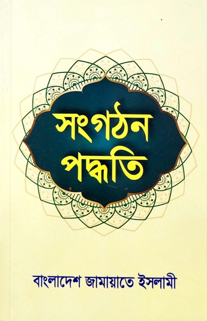 সংগঠন পদ্ধতি – বাংলাদেশ জামায়াতে ইসলামী | জামায়াত প্রকাশনী