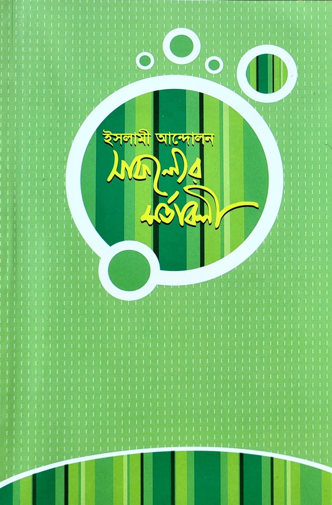 ইসলামী আন্দোলন সাফল্যের শর্তাবলী 	