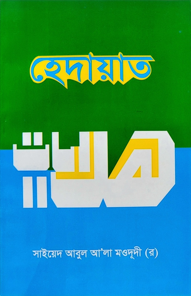 হেদায়াত – সাইয়েদ আবুল আলা মওদূদী | আধুনিক প্রকাশনী