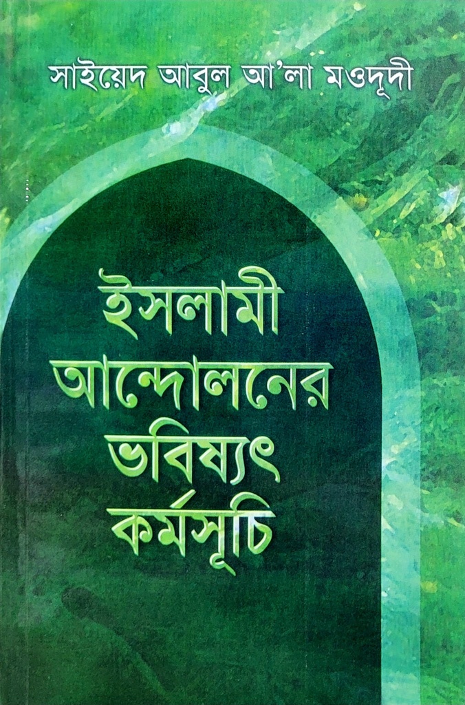 ইসলামী আন্দোলনের ভবিষ্যত কর্মসূচি | সাইয়েদ আবুল আলা মওদুদী