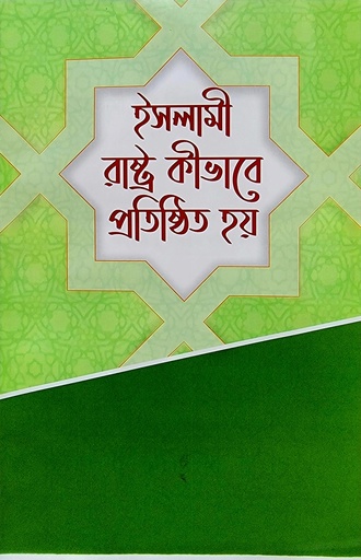 [BP-B-BJI-MS-000060] ইসলামী রাষ্ট্র কিভাবে প্রতিষ্ঠিত হয় | সাইয়েদ আবুল আলা মওদুদী