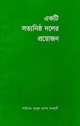 [BP-B-BJI-MS-000061] একটি সত্যনিষ্ঠ দলের প্রয়োজন | সাইয়েদ আবুল আলা মওদুদী