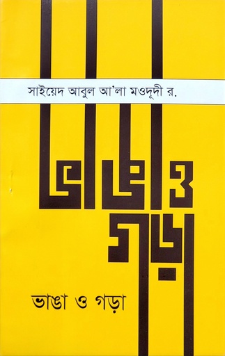 [BP-B-BJI-MS-000062] ভাঙ্গা ও গড়া | সাইয়েদ আবুল আলা মওদুদী | বিন্দু প্রকাশ