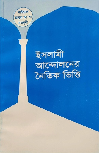 [BP-B-BJI-MS-000063] ইসলামী আন্দোলনের নৈতিক |  ভিত্তি সাইয়েদ আবুল আলা মওদুদী