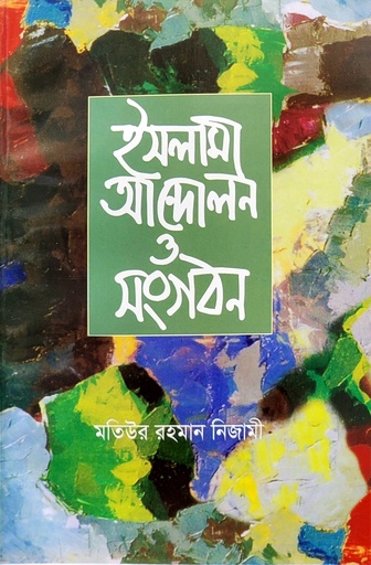 [BP-B-BJI-MS-000066] ইসলামী আন্দোলন ও সংগঠন
