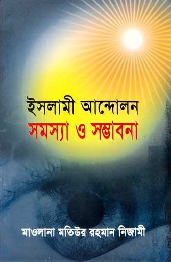 [BP-B-BJI-MS-000069] ইসলামী আন্দোলন: সমস্যা ও সম্ভাবনা