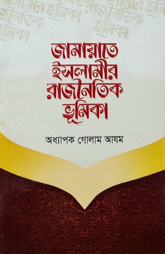 [BP-B-BJI-MS-000074] জামায়াতে ইসলামীর রাজনৈতিক ভূমিকা