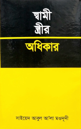 [BP-B-BJI-MS-000076] স্বামী স্ত্রীর অধিকার