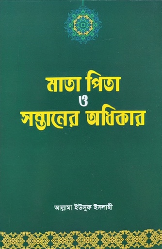 [BP-B-BJI-MS-000078] মাতা পিতা ও সন্তানের অধিকার 	