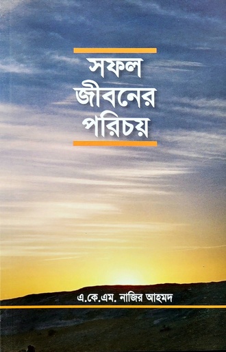 [BP-B-BJI-MS-000082] সফল জীবনের পরিচয়