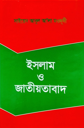 [BP-B-BJI-MS-000083] ইসলাম ও জাতিয়তাবাদ	