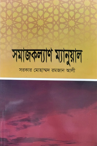 [BP-B-BJI-MS-000084] সমাজকল্যাণ ম্যানুয়াল