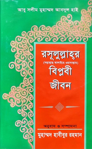 [BP-B-BJI-MS-000087] রাসূলুল্লাহর (সা) বিপ্লবী জীবন