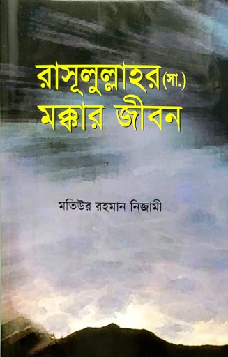 [BP-B-BJI-MS-000088] রাসূলুল্লাহর (সা) মক্কার জীবন