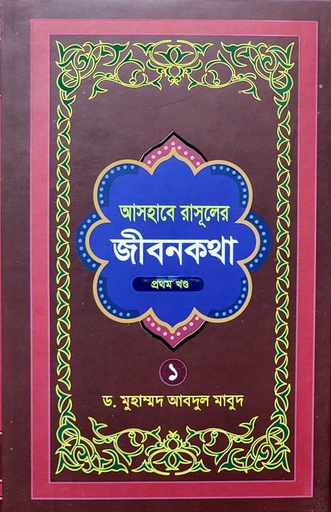 [BP-B-BJI-MS-000089] আসহাবে রাসূলের জীবনকথা ১ম