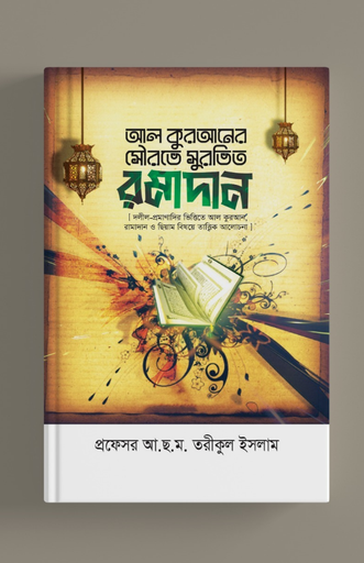 আল-কুরআনের সৌরভে সুরভিত রামাদান