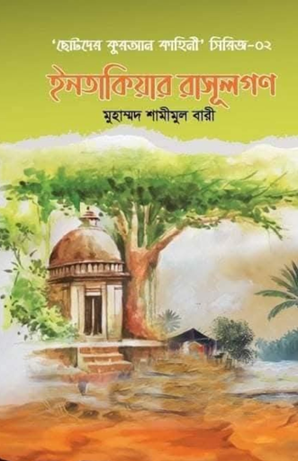 ছোটদের কুরআন কাহিনী-২ ইনতাকিয়ার রাসূলগণ (৫ টি ছোট গল্পের সমষ্টি)