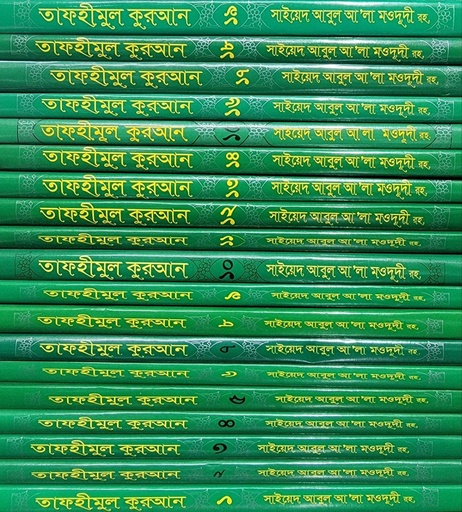 [BP-B-BJI-MS-000098] তাফহীমুল কুরআন