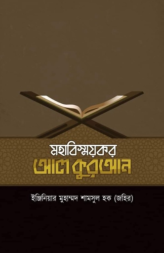 মহাবিস্ময়কর আল-কুরআন