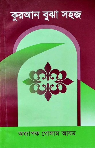 [BP-B-ICSI-AS-000001] কুরআন বুঝা সহজ