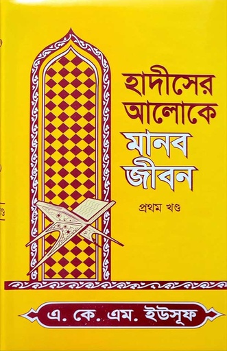 [BP-B-ICSI-AS-000002] হাদীসের আলোকে মানবজীবন