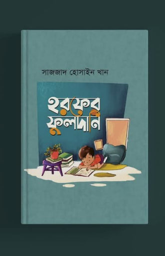 হরফের ফুলদানি