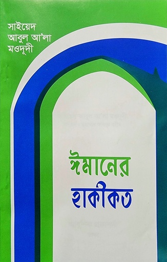 [BP-B-ICSI-AS-000003] ঈমানের হাকিকত