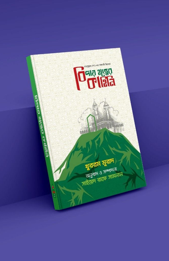 বিদায় হজের কাহিনি