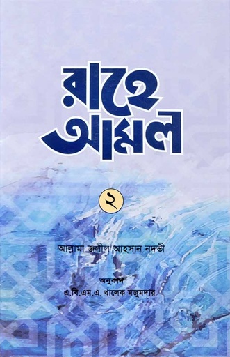 [BP-B-ICSI-AS-000006] রাহে আমল-২