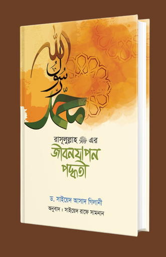 রাসূল (সা) এর জীবনযাপন পদ্ধতি